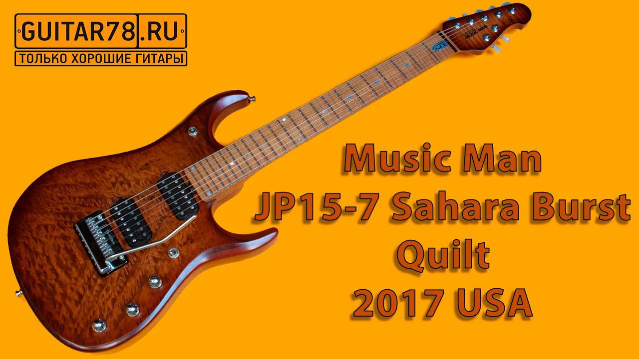 Космический Ernie Ball Music Man JP15 7 Sahara Burst Quilt 2017 USA смотреть онлайн