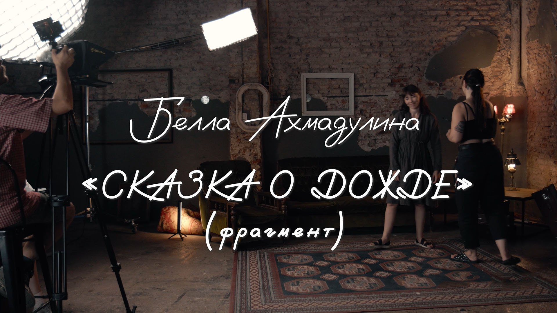 Белла Ахмадулина - Сказка о дожде (фрагмент). Классика «Юности».