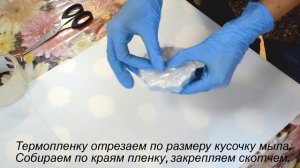 Как упаковать мыло в термопленку.
