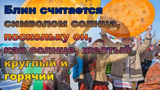 МАСЛЕНИЦА 2020 когда и как праздновать. Традиции праздника смотреть онлайн