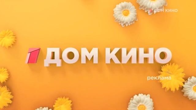 Рекламные заставки (Дом кино, лето 2021) смотреть онлайн
