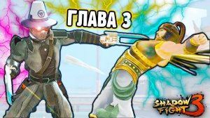 ГЛАВА 3 Ну наконец то ОНА ЗАРАБОТАЛА игра Shadow Fight 3 прохождение игры бой с тенью летсплей ФГТВ