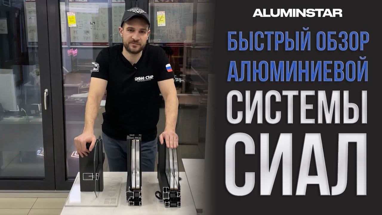 Быстрый обзор основных профилей системы Сиал смотреть онлайн