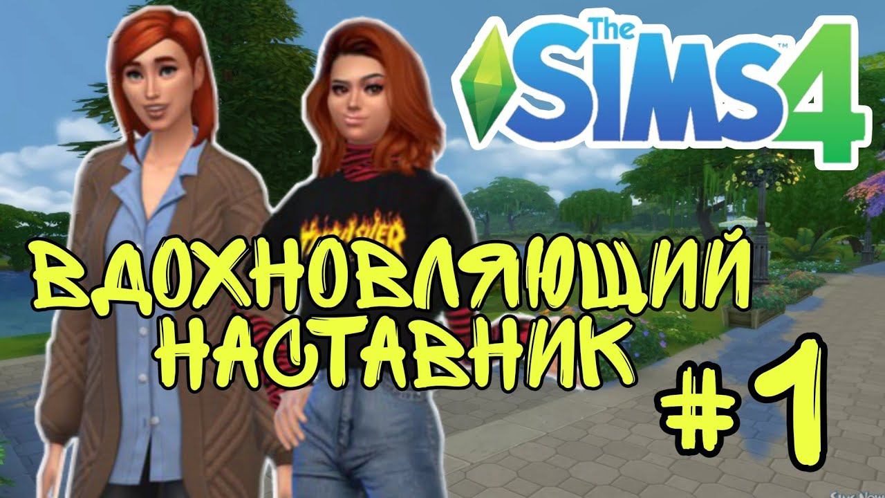 ВДОХНОВЛЯЮЩИЙ НАСТАВНИК ►The Sims 4 прохождение Сценария #1