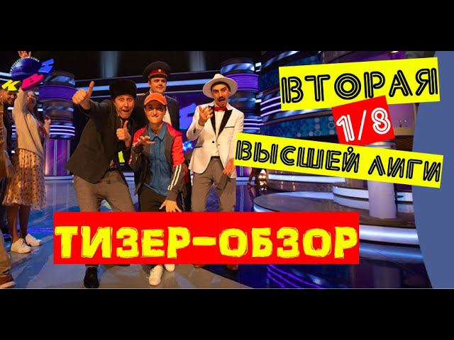 КВН-2020. Вторая 1/8 Высшей лиги. ТИЗЕР-ОБЗОР. смотреть онлайн