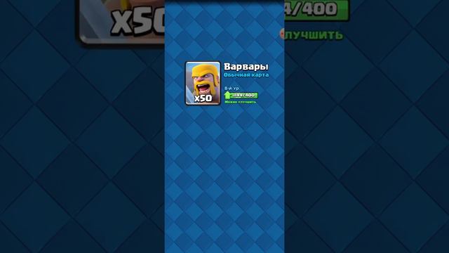 Год не играл в Клеш Рояль смотреть онлайн