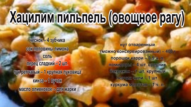 Приготовить баклажаны вкусно.Хацилим пильпель овощное рагу смотреть онлайн