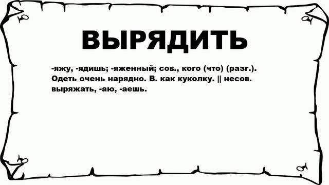 ВЫРЯДИТЬ - что это такое? значение и описание смотреть онлайн