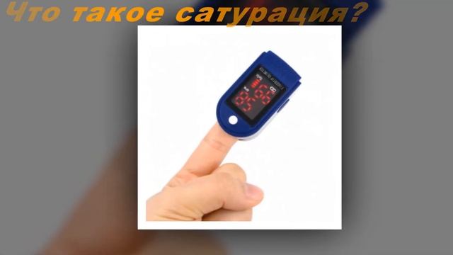 Сатурация. Почему норма кислорода в крови бывает низкой?