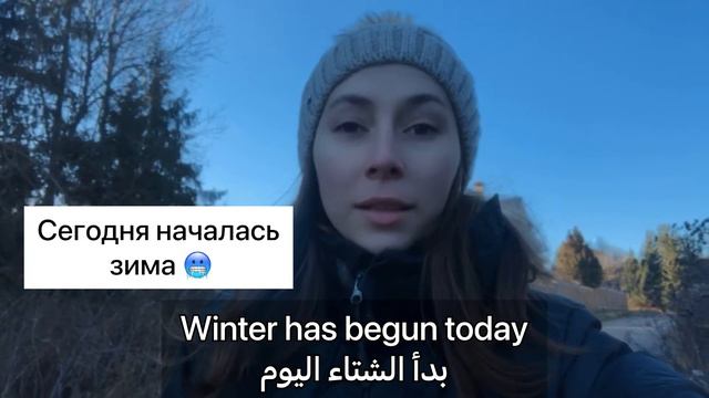 Russian language for beginners: winter اللغة الروسية للمبتدئين: الشتاء смотреть онлайн