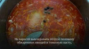 Рецепт карасей в томате.Караси тушеные в томате.