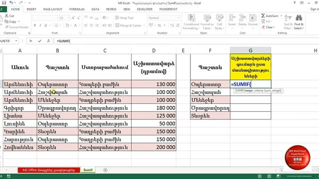 MS #Excel - Պայմանական գումարում #SumIf բանաձևով - #Суммесли смотреть онлайн