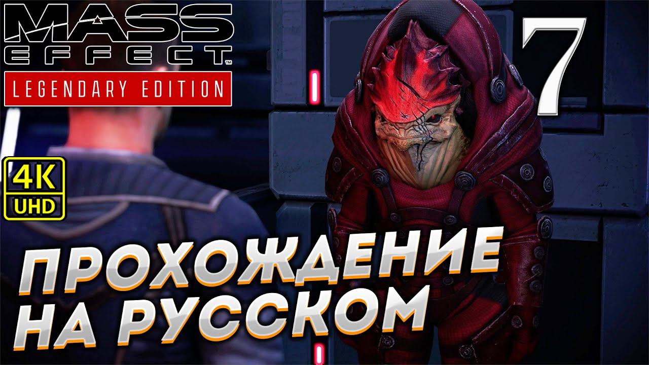 Прохождение Mass Effect Legendary Edition с озвучкой в [4K] ➤ Часть 7 смотреть онлайн