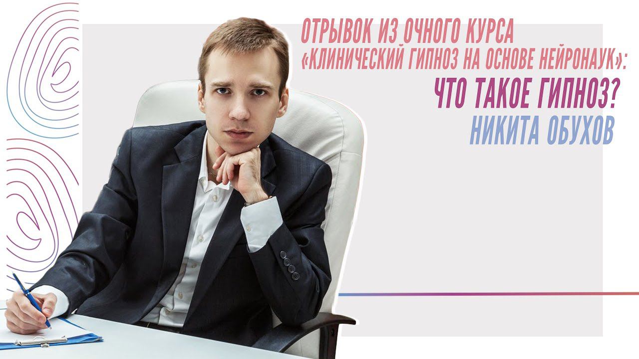 Что такое гипноз? Никита Обухов смотреть онлайн
