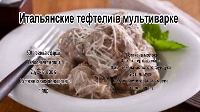 Вкусные тефтели.Итальянские тефтели в мультиварке смотреть онлайн