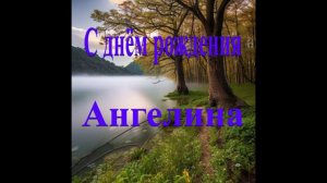 С днём рождения Ангелина