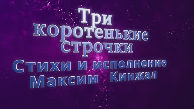 Три коротенькие строчки / авторская песня / Максим Кинжал 2023 г. смотреть онлайн