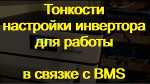 Связка БМС + Инвертор.