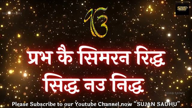 प्रभ कै सिमरन रिधि सिधि नउ निधि - Prabh Ke Simran Ridh Sidh Nau Nidh - 1008 जाप смотреть онлайн