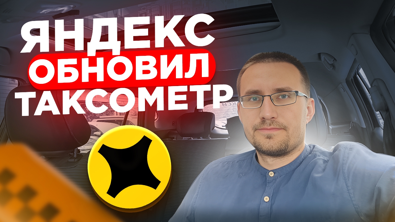 ЯНДЕКС обновил ТАКСОМЕТР / Вернулись МИНИМАЛКИ смотреть онлайн