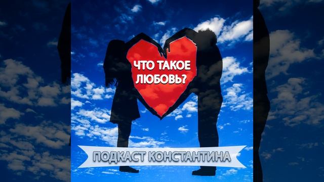Подкаст Константина. Что такое любовь? (2 выпуск) смотреть онлайн