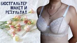 ✔ Шью нижнее белье. Макет и пошив кружевного бюстгальтера