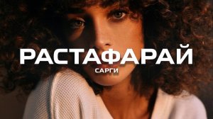 Сарги - Растафарай (Премьера песни, 2024)