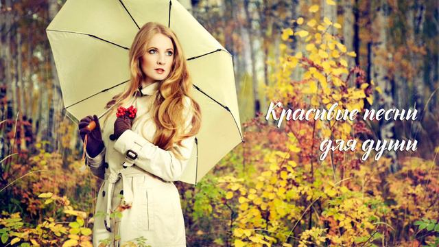 Красивые песни для души - Палаускас, Tristar, Куренков и другие.