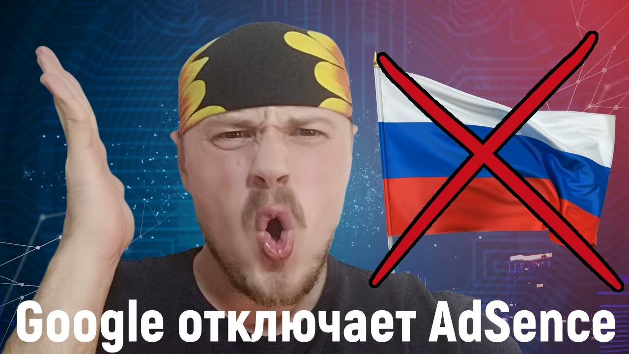 Google отключает AdSence всем гражданам России. Конец монетизации блогеров из России смотреть онлайн