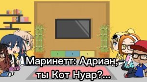 Реакция Маринетт и её друзей на Тик Ток Леди Баг и Супер-кот