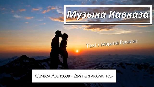 ДИАНА -исполнитель САМВЕЛ АВАНЕСОВ,слова Марина Гукасян смотреть онлайн