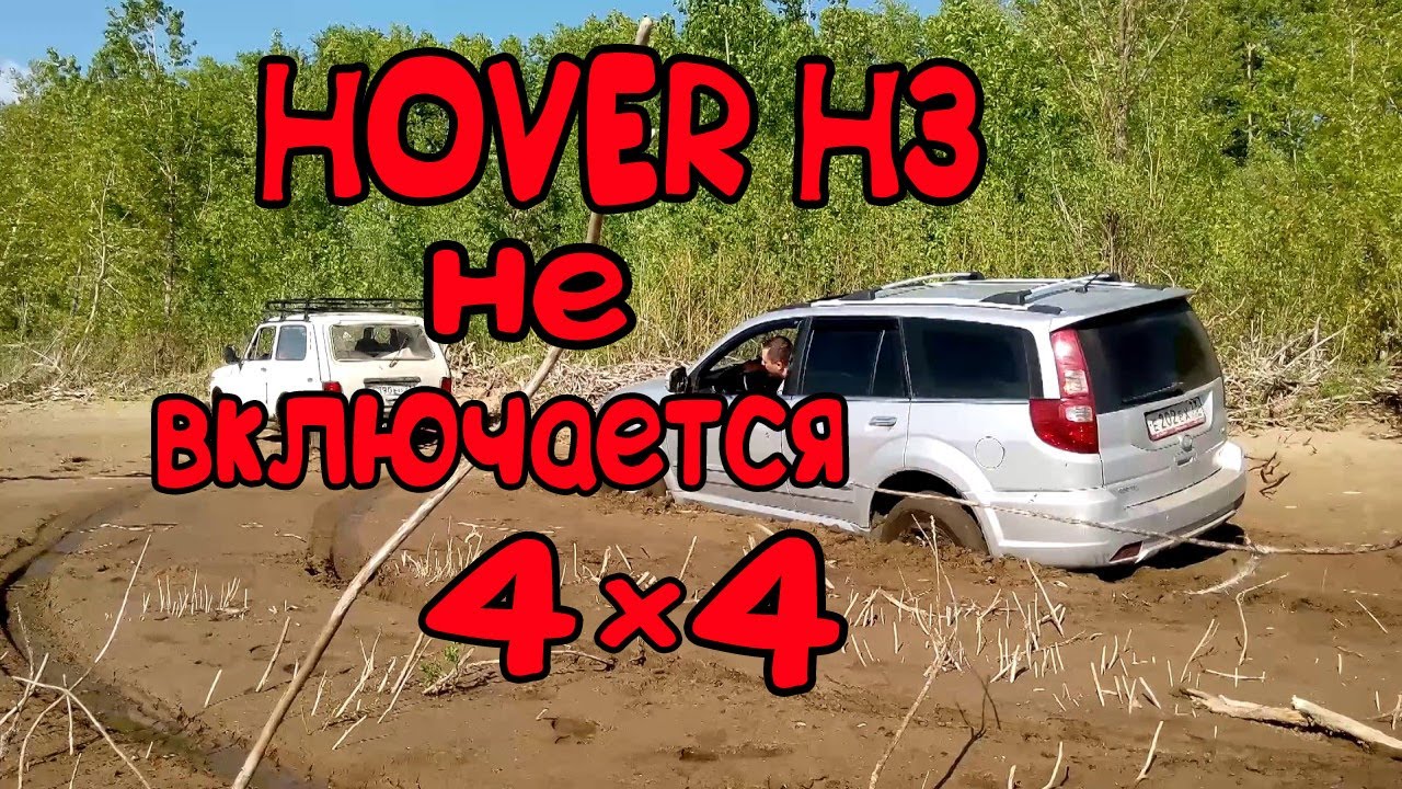 ХОВЕР Н3 НЕ ВКЛЮЧАЕТСЯ ПОЛНЫЙ ПРИВОД смотреть онлайн