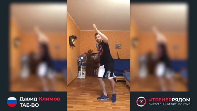 Давид Климов - TAE-BO #ТРЕНЕРРЯДОМ смотреть онлайн