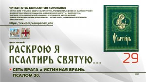 29. Сеть врага и истинная брань: ПСАЛОМ 30.