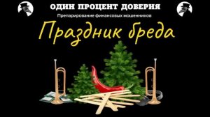 Праздник бреда.