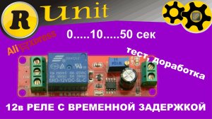 Реле времени 12 вольт, тест, доработка (0...50сек).