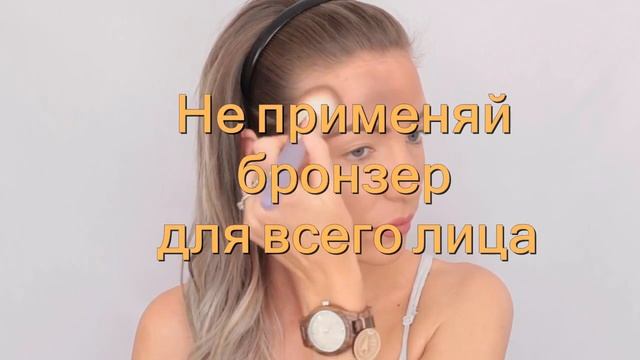Как использовать бронзер правильно смотреть онлайн