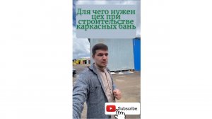 Цех по производству каркасных бань. Для чего он нужен? Какие плюсы?