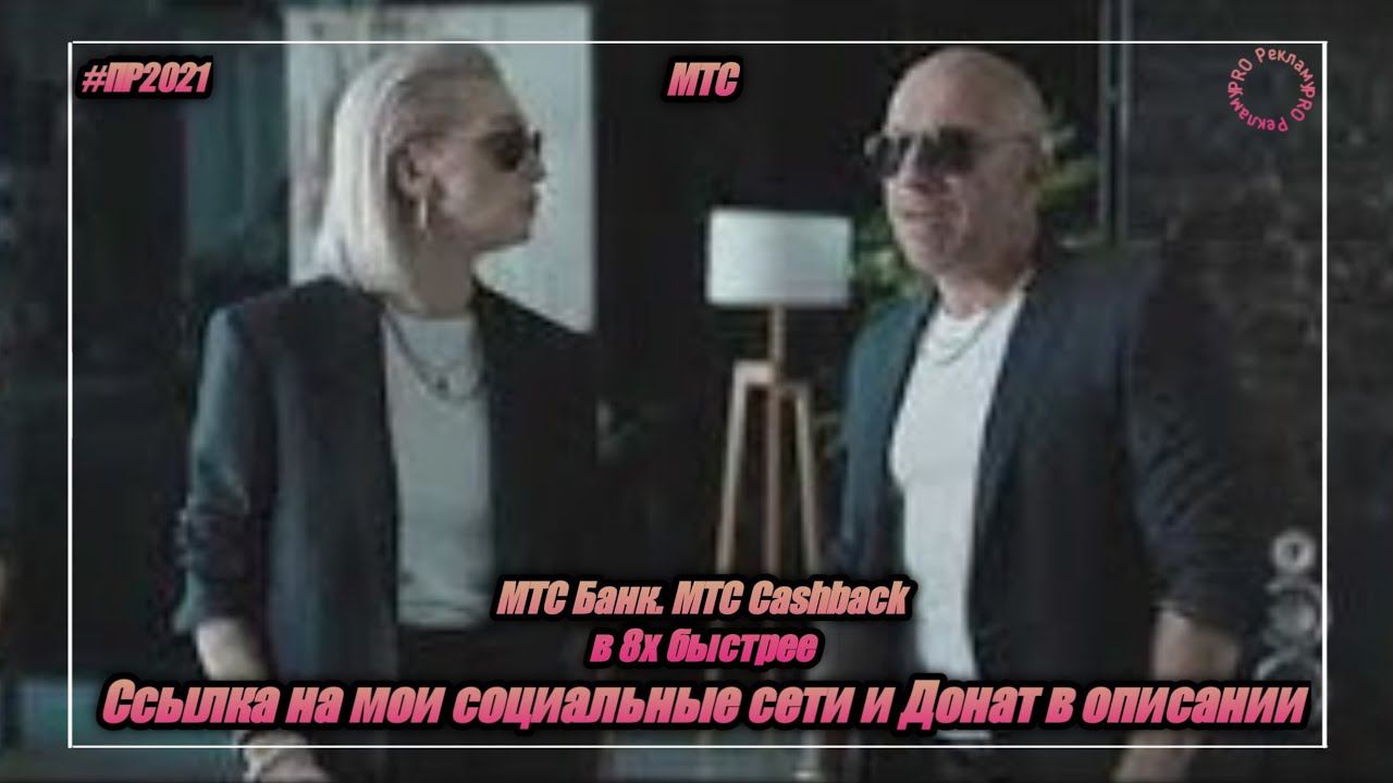 МТС — «МТС Банк. МТС Cashback» в 8х быстрее | PRO Рекламу смотреть онлайн