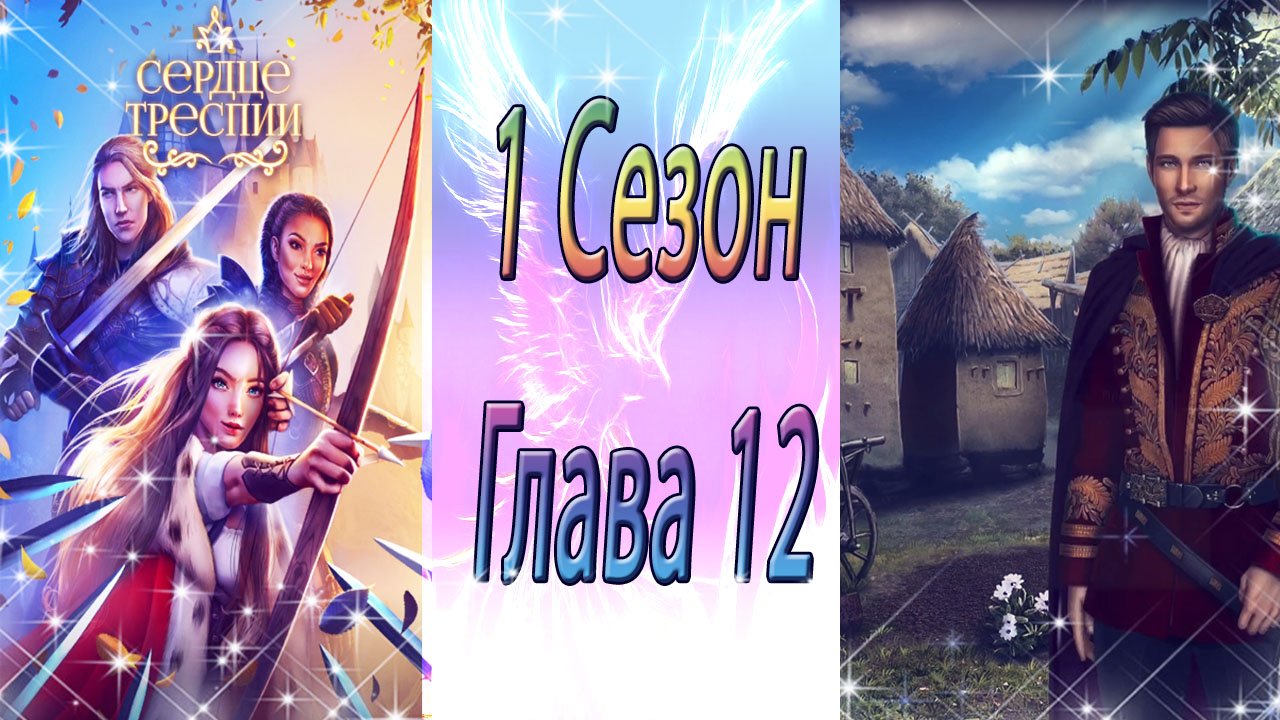 Сердце Треспии / 1 Сезон / Глава 12 / Kopoлeвa Getfesj / ?