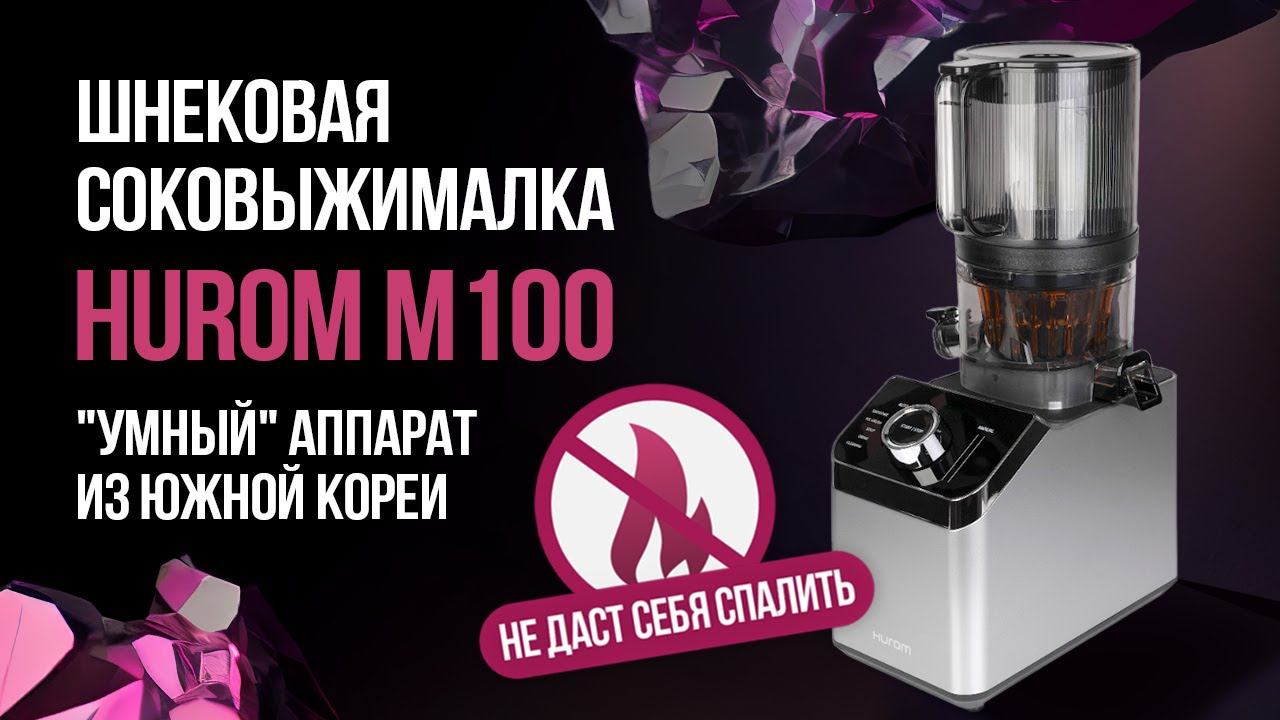 Шнековая соковыжималка М100. "Умный" аппарат их Южной Кореи, который не даст себя спалить! смотреть онлайн