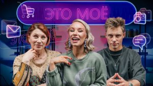 Это моё. 2 сезон 8 выпуск. Роза Сябитова/ Александр Головин