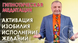 Гипнотическая медитация на  исполнение желаний и активацию изобилия