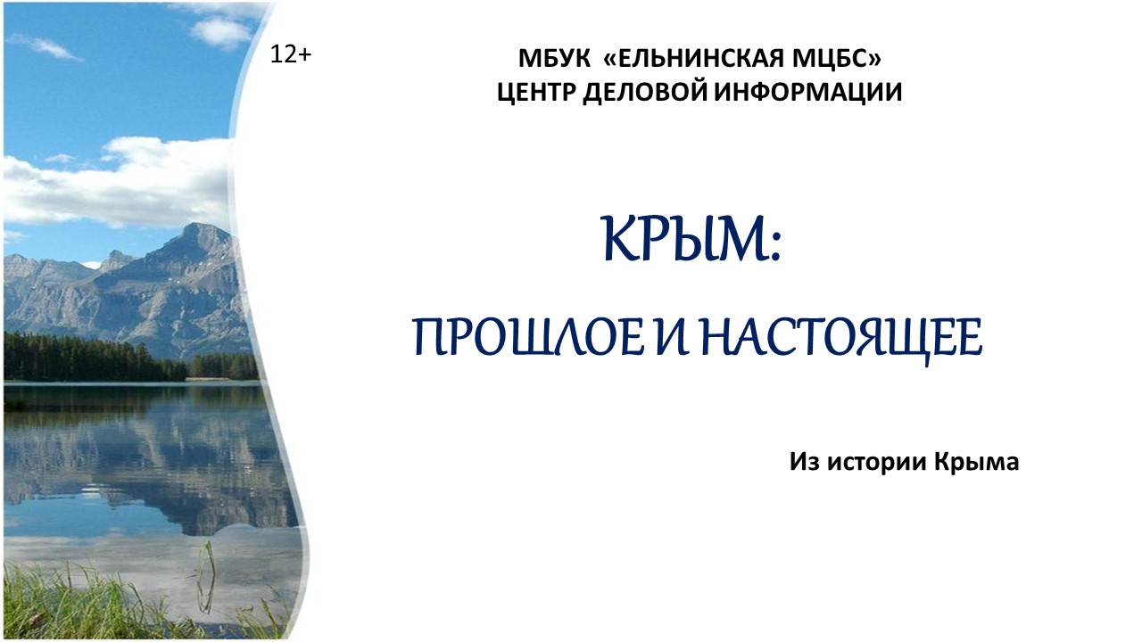 Онлайн-презентация «Крым: прошлое и настоящее» смотреть онлайн