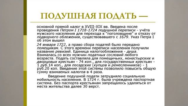 ПОДУШНАЯ ПОДАТЬ. ПОЯТИЯ И ТЕРМИНЫ ПО ИСТОРИИ РОССИИ В 8М КЛАССЕ 24йv8mTERM Истор смотреть онлайн