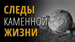 Следы каменной жизни. Эрнст Мулдашев