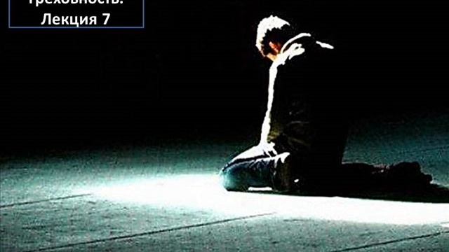 Игорь Гриненко. Хамартология: Греховность. Лекция 7 смотреть онлайн