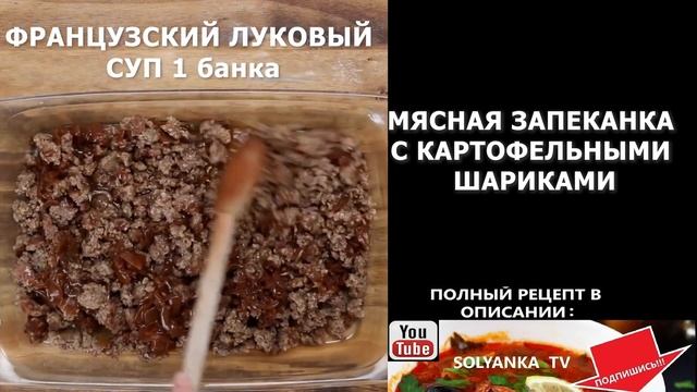 МЯСНАЯ ЗАПЕКАНКА С КАРТОФЕЛЬНЫМИ ШАРИКАМИ смотреть онлайн