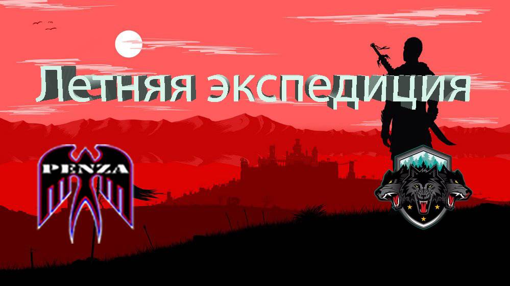 🔥Летняя экспедиция/Монастырь/◄PENZA► vs ◄SPB-►