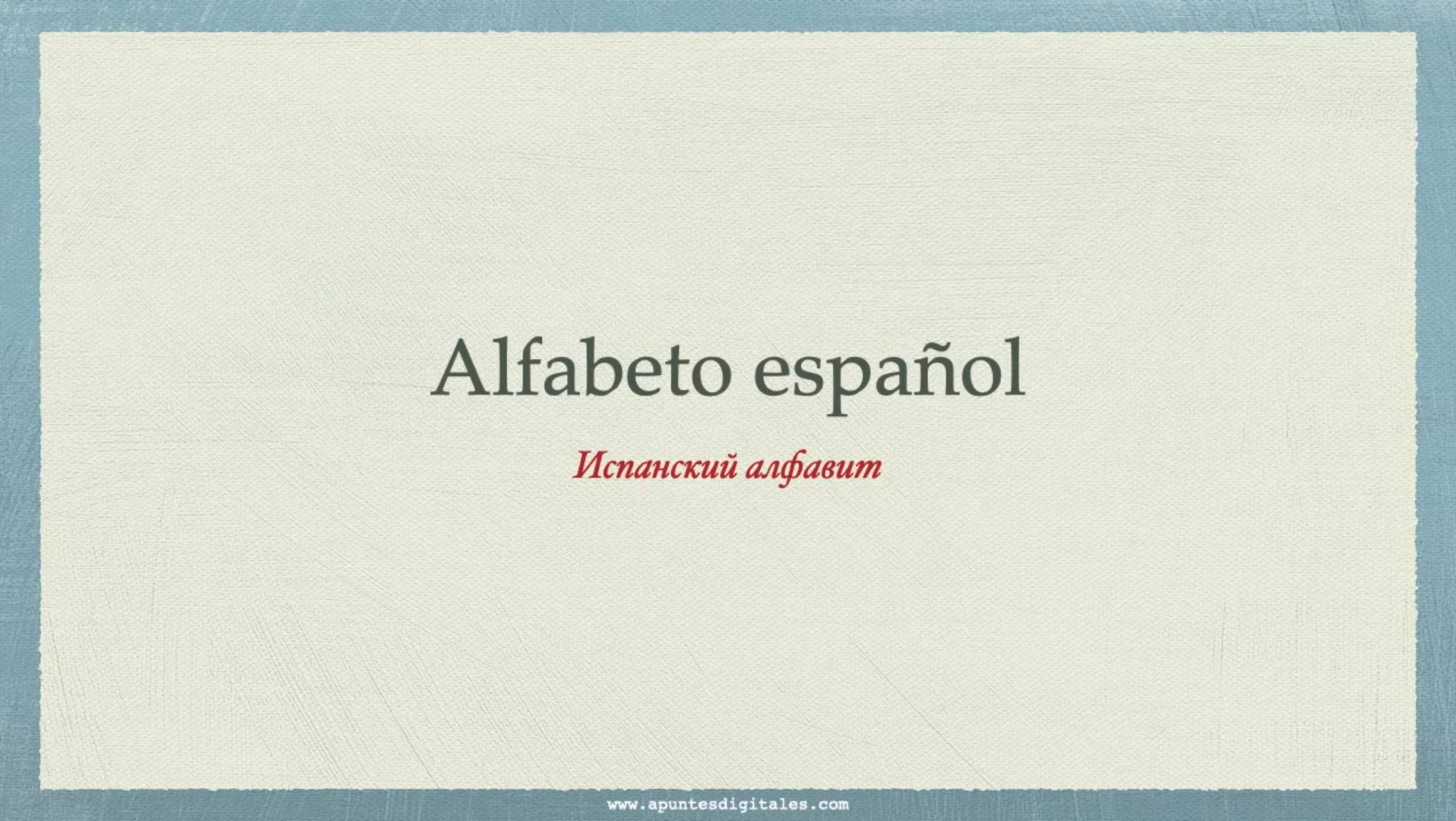 ИСПАНСКИЙ АЛФАВИТ _ Alfabeto Español
